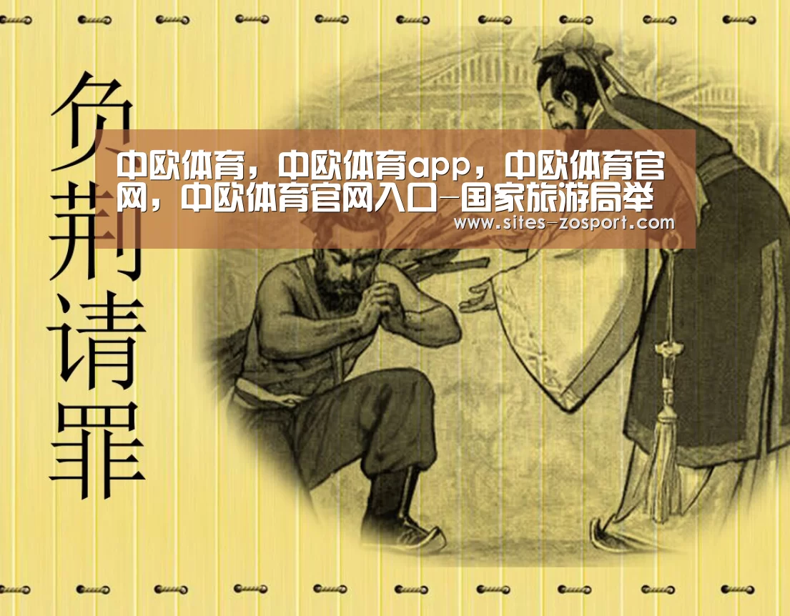 中欧体育,中欧体育app,中欧体育官网,中欧体育官网入口-国家旅游局举行首届世界旅游发展大会新闻发布会(图1) 中欧体育,中欧体育app,中欧体育官网,中欧体育官网入口