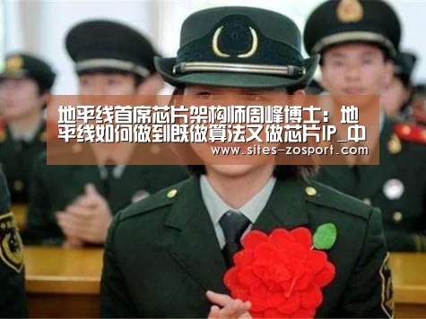 地平线首席芯片架构师周峰博士:地平线如何做到既做算法又做芯片IP_中欧体育,中欧体育app,中欧体育官网,中欧体育官网入口(图1) 中欧体育,中欧体育app,中欧体育官网,中欧体育官网入口