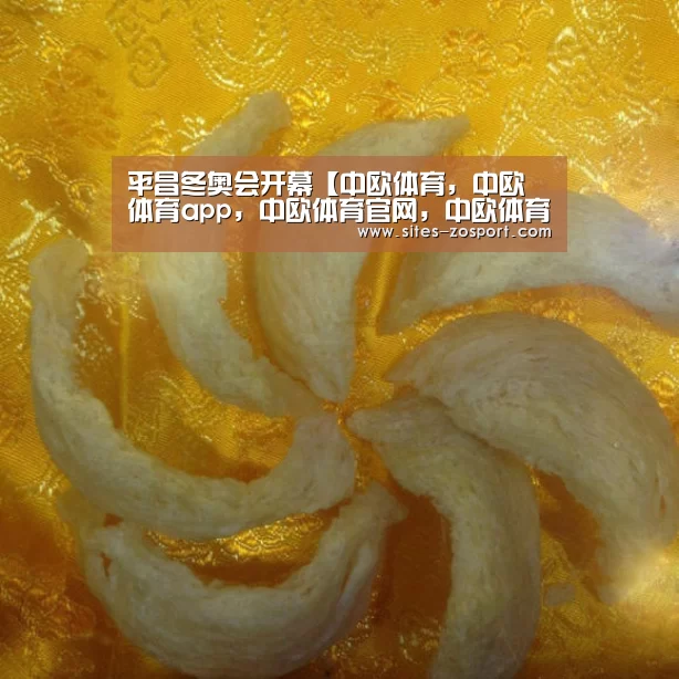 中欧体育，中欧体育app，中欧体育官网，中欧体育官网入口