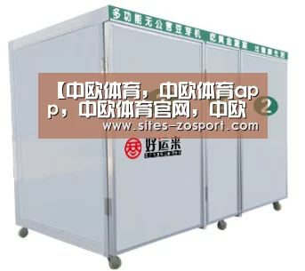 中欧体育，中欧体育app，中欧体育官网，中欧体育官网入口