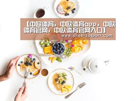 中欧体育，中欧体育app，中欧体育官网，中欧体育官网入口