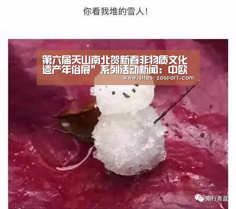 第六届天山南北贺新春非物质文化遗产年俗展”系列活动新闻:中欧体育,中欧体育app,中欧体育官网,中欧体育官网入口(图1) 中欧体育,中欧体育app,中欧体育官网,中欧体育官网入口