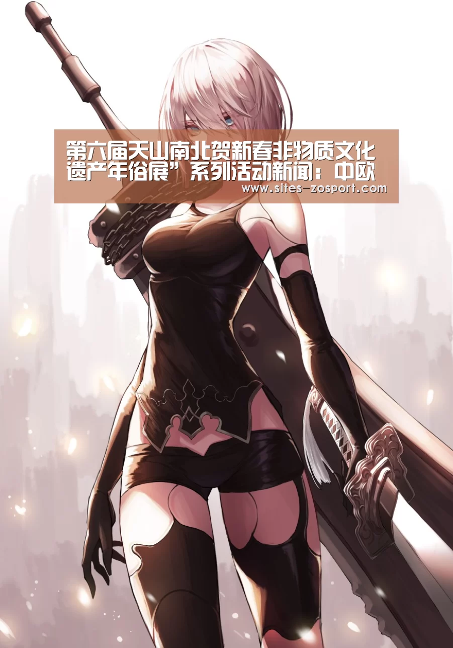 第六届天山南北贺新春非物质文化遗产年俗展”系列活动新闻:中欧体育,中欧体育app,中欧体育官网,中欧体育官网入口(图2) 中欧体育,中欧体育app,中欧体育官网,中欧体育官网入口