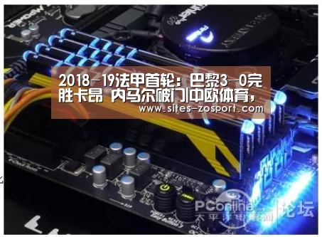 2018-19法甲首轮:巴黎3-0完胜卡昂 内马尔破门|中欧体育,中欧体育app,中欧体育官网,中欧体育官网入口(图1) 中欧体育,中欧体育app,中欧体育官网,中欧体育官网入口