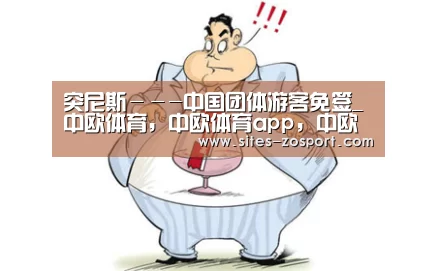 突尼斯---中国团体游客免签_中欧体育,中欧体育app,中欧体育官网,中欧体育官网入口(图2) 中欧体育,中欧体育app,中欧体育官网,中欧体育官网入口