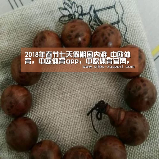 2018年春节七天假期国内游_中欧体育,中欧体育app,中欧体育官网,中欧体育官网入口(图1) 中欧体育,中欧体育app,中欧体育官网,中欧体育官网入口