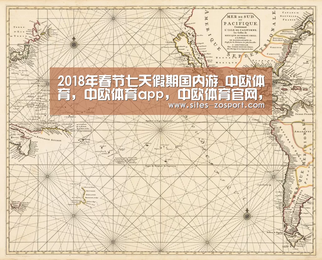 2018年春节七天假期国内游_中欧体育,中欧体育app,中欧体育官网,中欧体育官网入口(图3) 中欧体育,中欧体育app,中欧体育官网,中欧体育官网入口