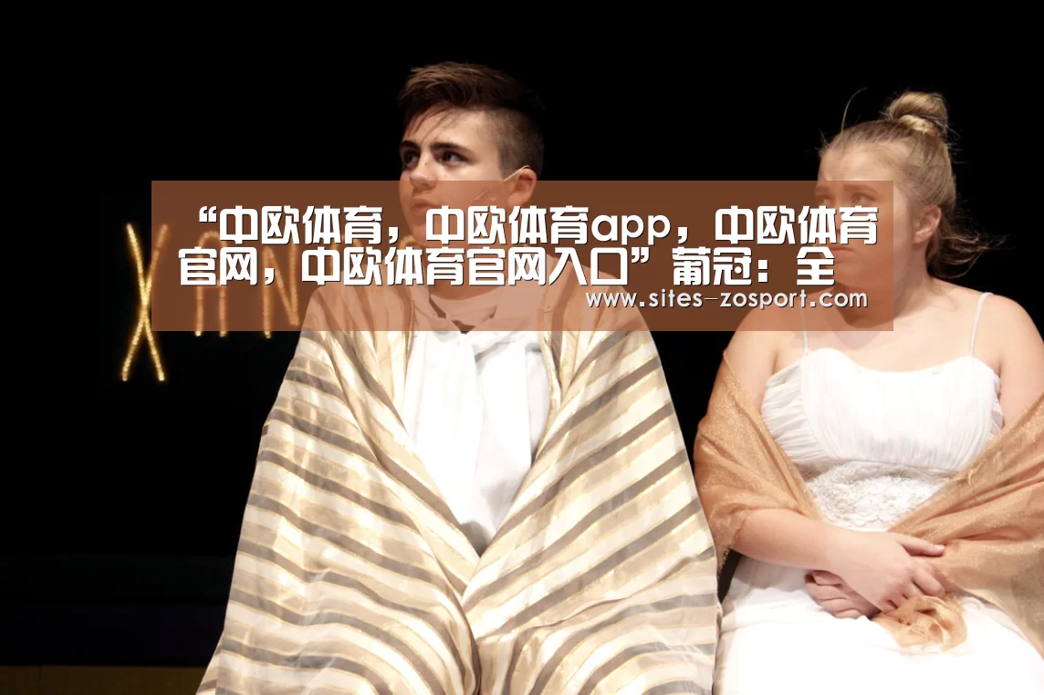 “中欧体育,中欧体育app,中欧体育官网,中欧体育官网入口”葡冠: 全场比分1:1 维拉弗兰昆森 VS 卡沙比亞双方踢出平局(图1) 中欧体育,中欧体育app,中欧体育官网,中欧体育官网入口