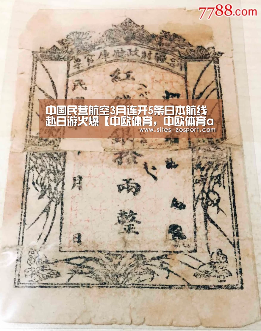 中国民营航空3月连开5条日本航线 赴日游火爆【中欧体育,中欧体育app,中欧体育官网,中欧体育官网入口】(图1) 中欧体育,中欧体育app,中欧体育官网,中欧体育官网入口