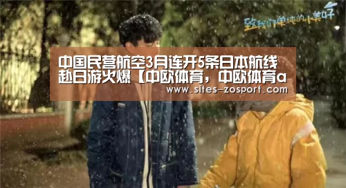 中国民营航空3月连开5条日本航线 赴日游火爆【中欧体育,中欧体育app,中欧体育官网,中欧体育官网入口】(图2) 中欧体育,中欧体育app,中欧体育官网,中欧体育官网入口