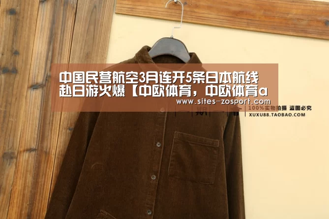 中国民营航空3月连开5条日本航线 赴日游火爆【中欧体育,中欧体育app,中欧体育官网,中欧体育官网入口】(图4) 中欧体育,中欧体育app,中欧体育官网,中欧体育官网入口