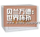 贝兰万德:世界杯扑出C罗的点球后 我坚信能再次扑点_中欧体育,中欧体育app,中欧体育官网,中欧体育官网入口(图1) 中欧体育,中欧体育app,中欧体育官网,中欧体育官网入口