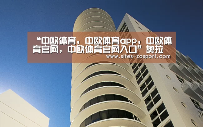 “中欧体育,中欧体育app,中欧体育官网,中欧体育官网入口”奥拉迪波不满关键判罚 悍将:明明是他故意撞我(图1) 中欧体育,中欧体育app,中欧体育官网,中欧体育官网入口