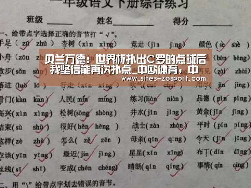 贝兰万德:世界杯扑出C罗的点球后 我坚信能再次扑点_中欧体育,中欧体育app,中欧体育官网,中欧体育官网入口(图2) 中欧体育,中欧体育app,中欧体育官网,中欧体育官网入口