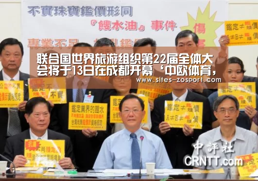 联合国世界旅游组织第22届全体大会将于13日在成都开幕‘中欧体育,中欧体育app,中欧体育官网,中欧体育官网入口’(图3) 中欧体育,中欧体育app,中欧体育官网,中欧体育官网入口