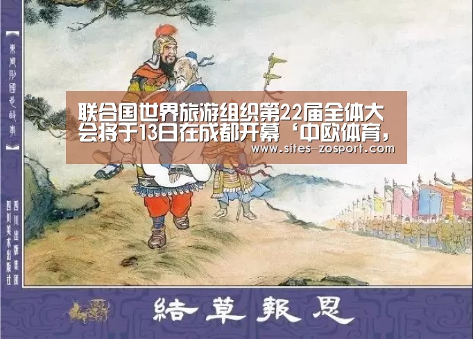 联合国世界旅游组织第22届全体大会将于13日在成都开幕‘中欧体育,中欧体育app,中欧体育官网,中欧体育官网入口’(图2) 中欧体育,中欧体育app,中欧体育官网,中欧体育官网入口
