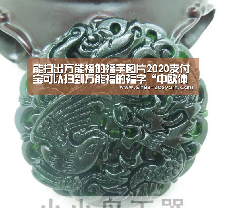 能扫出万能福的福字图片2020支付宝可以扫到万能福的福字“中欧体育,中欧体育app,中欧体育官网,中欧体育官网入口”(图1) 中欧体育,中欧体育app,中欧体育官网,中欧体育官网入口