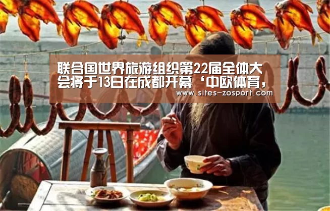 联合国世界旅游组织第22届全体大会将于13日在成都开幕‘中欧体育,中欧体育app,中欧体育官网,中欧体育官网入口’(图4) 中欧体育,中欧体育app,中欧体育官网,中欧体育官网入口