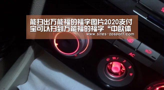 能扫出万能福的福字图片2020支付宝可以扫到万能福的福字“中欧体育,中欧体育app,中欧体育官网,中欧体育官网入口”(图3) 中欧体育,中欧体育app,中欧体育官网,中欧体育官网入口