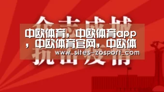 中欧体育，中欧体育app，中欧体育官网，中欧体育官网入口