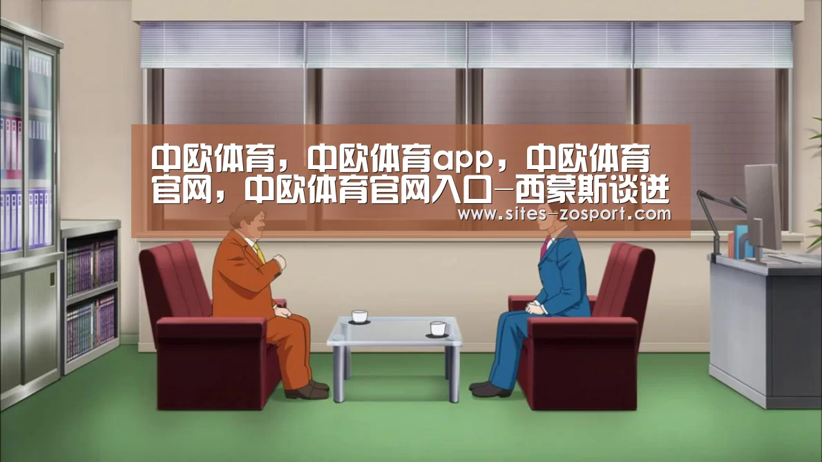 中欧体育,中欧体育app,中欧体育官网,中欧体育官网入口-西蒙斯谈迸发因詹皇安慰 卢教练:骑士还能回第3(图3) 中欧体育,中欧体育app,中欧体育官网,中欧体育官网入口