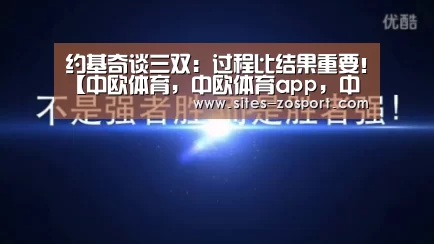 约基奇谈三双:过程比结果重要!【中欧体育,中欧体育app,中欧体育官网,中欧体育官网入口】(图2) 中欧体育,中欧体育app,中欧体育官网,中欧体育官网入口