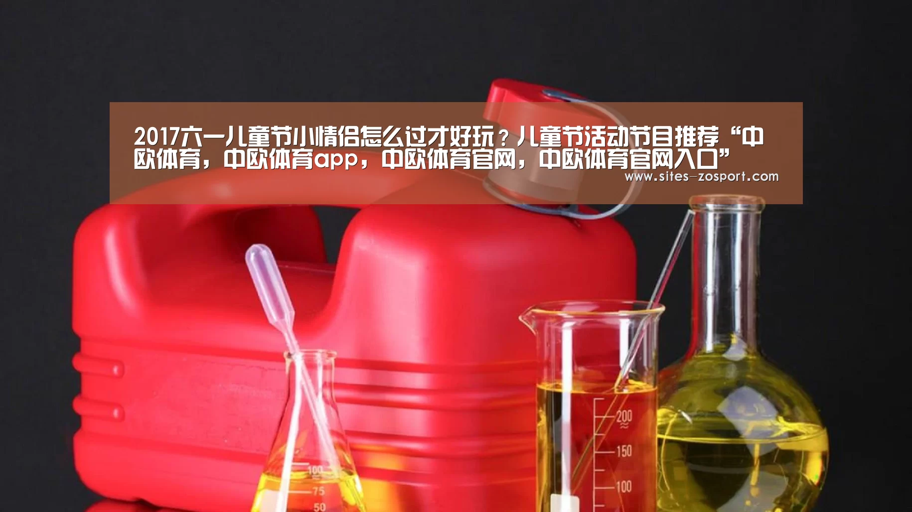 2017六一儿童节小情侣怎么过才好玩?儿童节活动节目推荐“中欧体育,中欧体育app,中欧体育官网,中欧体育官网入口”(图1) 中欧体育,中欧体育app,中欧体育官网,中欧体育官网入口