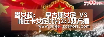 墨女超: 華拿古斯女足 VS 帕丘卡女足比分2:2双方握手言和“中欧体育,中欧体育app,中欧体育官网,中欧体育官网入口”(图1) 中欧体育,中欧体育app,中欧体育官网,中欧体育官网入口