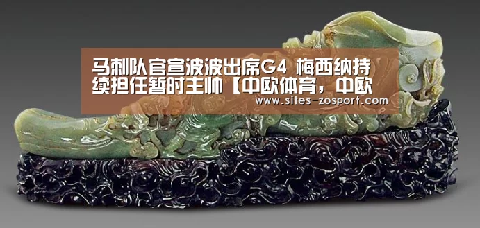 马刺队官宣波波出席G4 梅西纳持续担任暂时主帅【中欧体育,中欧体育app,中欧体育官网,中欧体育官网入口】(图1) 中欧体育,中欧体育app,中欧体育官网,中欧体育官网入口