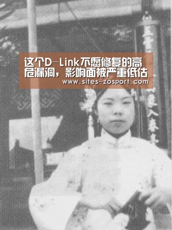 这个D-Link不愿修复的高危漏洞,影响面被严重低估了!:中欧体育,中欧体育app,中欧体育官网,中欧体育官网入口(图4) 中欧体育,中欧体育app,中欧体育官网,中欧体育官网入口