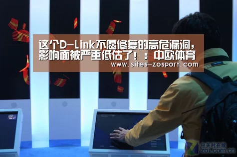这个D-Link不愿修复的高危漏洞,影响面被严重低估了!:中欧体育,中欧体育app,中欧体育官网,中欧体育官网入口(图3) 中欧体育,中欧体育app,中欧体育官网,中欧体育官网入口