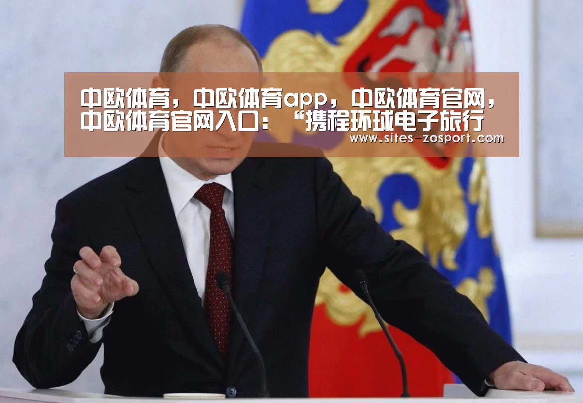 中欧体育,中欧体育app,中欧体育官网,中欧体育官网入口:“携程环球电子旅行支票”上市 支持9币种(图2) 中欧体育,中欧体育app,中欧体育官网,中欧体育官网入口