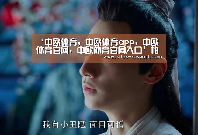 ‘中欧体育,中欧体育app,中欧体育官网,中欧体育官网入口’帕金斯坦言难拒凯尔特人(图2) 中欧体育,中欧体育app,中欧体育官网,中欧体育官网入口