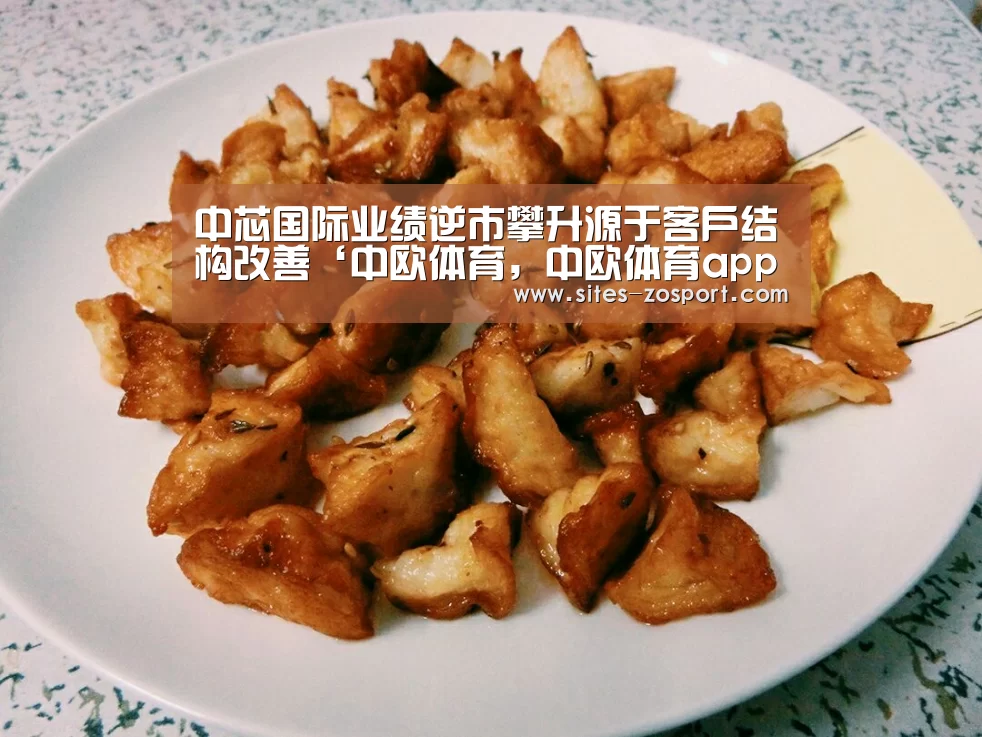 中芯国际业绩逆市攀升源于客户结构改善‘中欧体育,中欧体育app,中欧体育官网,中欧体育官网入口’(图1) 中欧体育,中欧体育app,中欧体育官网,中欧体育官网入口